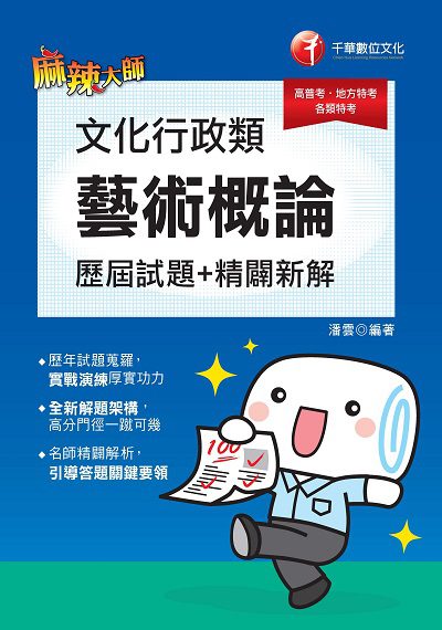 2019年 文化行政類專業科目. (五), 歷屆試題精闢新解[藝術概論] 出版公司:千華數位文化 作者:潘雲 類型:考試證照-高普特考 PDF電子書 繁體中文版