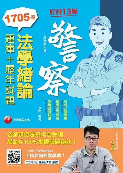 2020年 法學緒論[題庫+歷年試題] 出版公司:千華數位文化 作者:章庠 類型:考試證照-高普特考 PDF電子書 繁體中文版