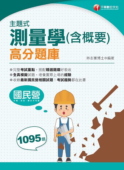 2021年 [國民營事業]主題式測量學(含概要)高分題庫 出版公司:千華數位文化 作者:林志憲 類型:考試證照-高普特考 PDF電子書 繁體中文版