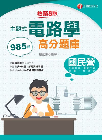 2022年 [國民營事業]主題式電路學高分題庫 出版公司:千華數位文化 作者:甄家灝 類型:考試證照-高普特考 PDF電子書 繁體中文版