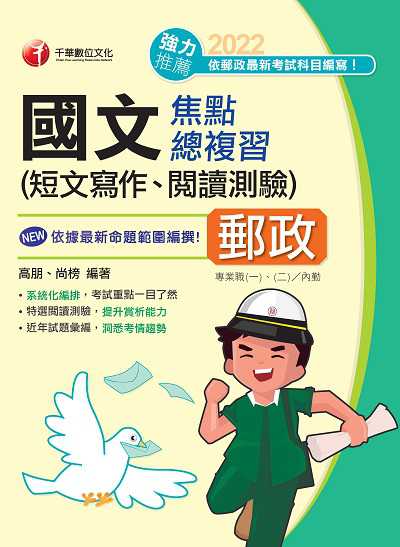 111年國文(短文寫作、閱讀測驗)焦點總複習[中華郵政] 出版公司:千華數位文化 作者:高朋、尚榜 類型:考試證照-高普特考 PDF電子書 繁體中文版