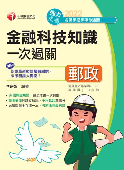 111年金融科技知識一次過關[郵政招考] 出版公司:千華數位文化 作者:李宗翰 類型:考試證照-高普特考 PDF電子書 繁體中文版