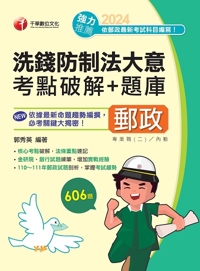 2023年 洗錢防制法大意考點破解+題庫 [郵政招考] 出版公司:千華數位文化 作者:郭秀英 類型:考試證照-高普特考 PDF電子書 繁體中文版