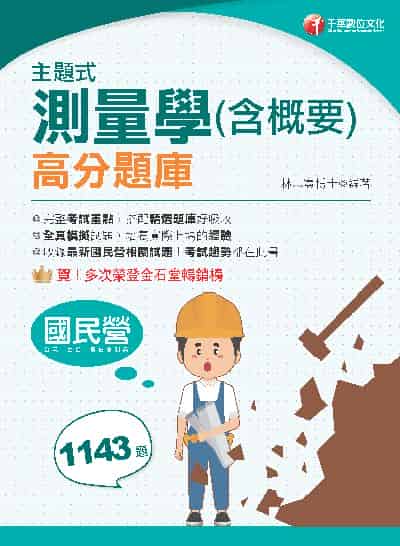 113年主題式測量學(含概要)高分題庫 [國民營事業] 出版公司:千華數位文化 作者:林志憲 類型:考試證照-高普特考 PDF電子書 繁體中文版