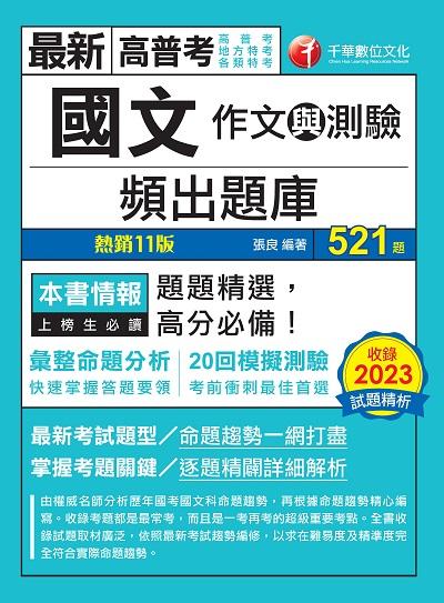 2023年 國文(作文與測驗)頻出題庫[高普考] 出版公司:千華數位文化 作者:張良 類型:考試證照-高普特考 PDF電子書 繁體中文版