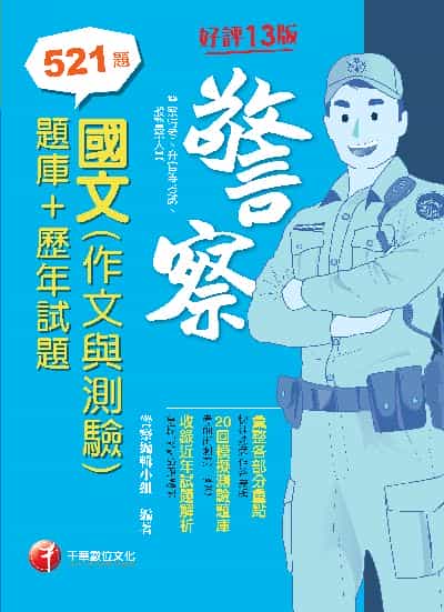 113年國文(作文與測驗)[題庫+歷年試題 ][警察特考] 出版公司:千華數位文化 作者:警察編輯小組 類型:考試證照-高普特考 PDF電子書 繁體中文版