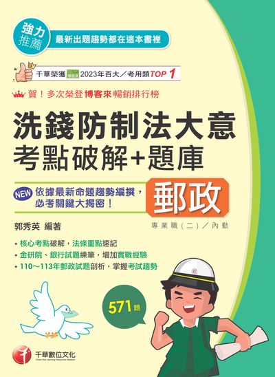114年洗錢防制法大意考點破解+題庫[中華郵政] 出版公司:千華數位文化 作者:郭秀英 類型:考試證照-高普特考 PDF電子書 繁體中文版
