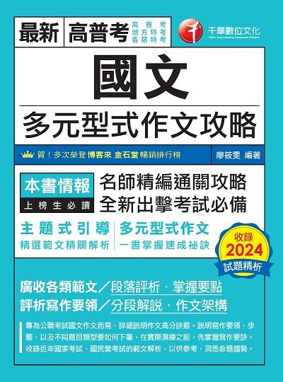 114年國文多元型式作文攻略(高普版)[高普考] 出版公司:千華數位文化 作者:廖筱雯 類型:考試證照-高普特考 PDF電子書 繁體中文版