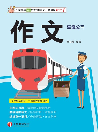 114年作文[臺灣鐵路] 出版公司:千華數位文化 作者:廖筱雯 類型:考試證照-高普特考 PDF電子書 繁體中文版