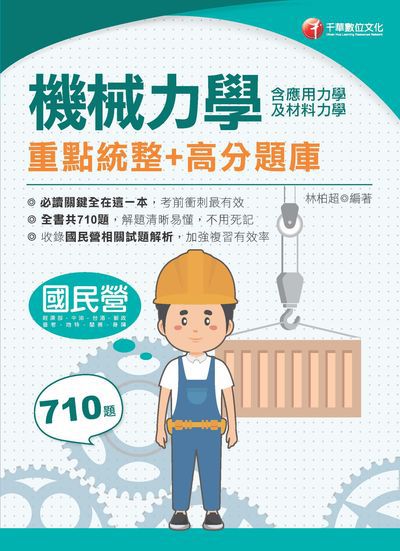 115年機械力學(含應用力學及材料力學)重點統整+高分題庫[國民營事業] 出版公司:千華數位文化 作者:林柏超 類型:考試證照-高普特考 PDF電子書 繁體中文版