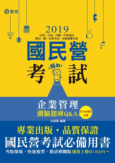 2019年 企業管理測驗題庫Q&A(含非測驗式試題) 出版公司:志光教育科技數位出版分公司 作者:公孫策 類型:考試證照-高普特考 PDF電子書 繁體中文版