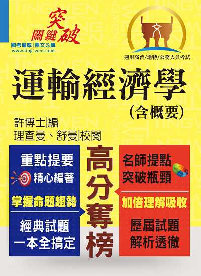 2020年 運輸經濟學(含概要) 出版公司:鼎文書局 作者:許博士 類型:考試證照-高普特考 PDF電子書 繁體中文版