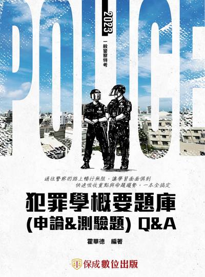 2022年 犯罪學概要題庫Q&A(含申論&測驗題) 出版公司:志光教育科技保成數位出版 作者:霍華德 類型:考試證照-高普特考 PDF電子書 繁體中文版