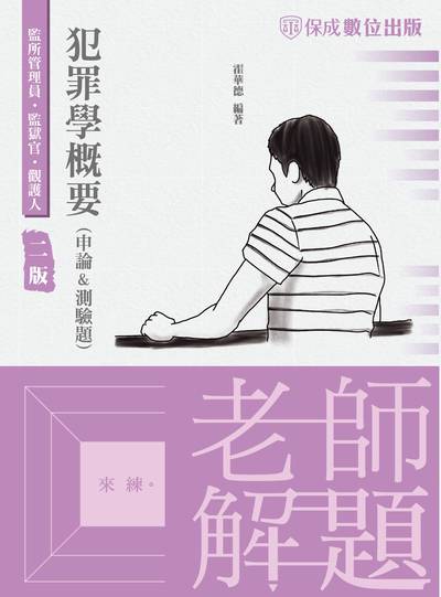 2022年 老師解題-犯罪學概要(申論&測驗題) 出版公司:志光教育科技保成數位出版 作者:霍華德 類型:考試證照-高普特考 PDF電子書 繁體中文版