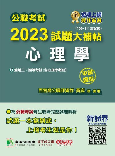 公職考試2023試題大補帖【心理學(含心理學概要)】(106~111年試題)(申論題型)[適用三等、四等/高考、普考、地方特考、警察] 出版公司:大碩教育出版 作者:百官網公職師資群 類型:考試證照-高普特考 PDF電子書 繁體中文版
