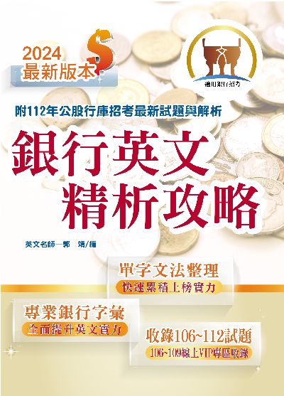 2024年 銀行英文精析攻略 出版公司:鼎文書局 作者:郭靖 類型:考試證照-高普特考 PDF電子書 繁體中文版
