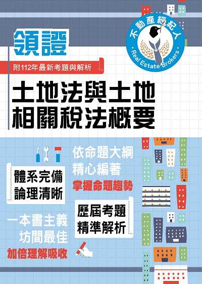 2024年 土地法與土地相關稅法概要 出版公司:鼎文書局 作者:令澤豐 類型:考試證照-高普特考 PDF電子書 繁體中文版