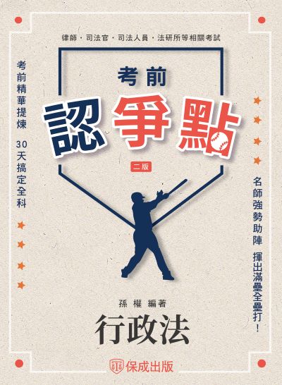 2025年 考前認爭點-行政法 出版公司:志光保成科技 作者:孫權 類型:考試證照-高普特考 PDF電子書 繁體中文版