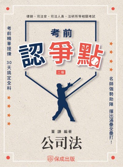 2025年 考前認爭點-公司法 出版公司:志光保成科技 作者:董謙 類型:考試證照-高普特考 PDF電子書 繁體中文版