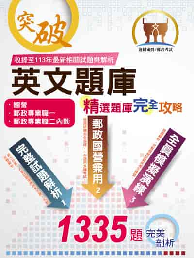 2025年 國營郵政【英文題庫精選題庫完全攻略】(國營郵政題庫大全•一書在手如師相隨•上千試題一次掌握) 出版公司:鼎文書局 作者:沈凱莉 類型:考試證照-高普特考 PDF電子書 繁體中文版