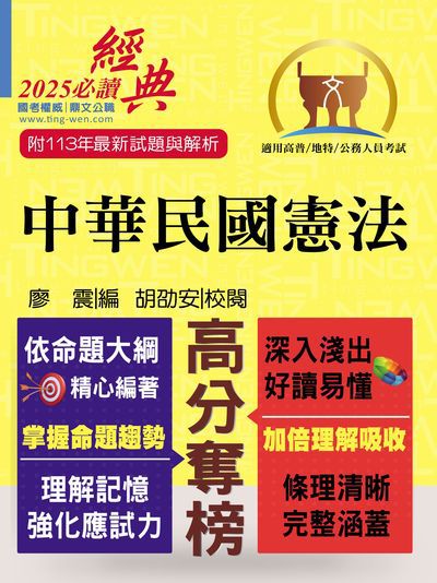 2025年公務人員考試【中華民國憲法】(嶄新模式考點突破.最新試題精準解析!) 出版公司:鼎文書局 作者:廖震 類型:考試證照-高普特考 PDF電子書 繁體中文版