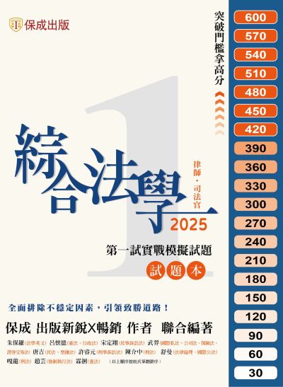 2025年 綜合法學(試題本&解析本)第一試模擬Q&A 出版公司:志光保成科技 作者:朱保羅、呂懷德、宋定翔、武羿、唐吉、許睿元、陳介中、舒曼、嘎龍、廖毅、趙芸 類型:考試證照-高普特考 PDF電子書 繁體中文版
