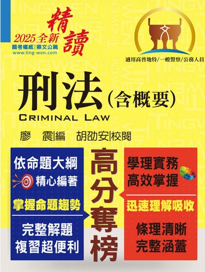 2025年 刑法(含概要) 出版公司:鼎文書局 作者:廖震、胡劭安 類型:考試證照-高普特考 PDF電子書 繁體中文版