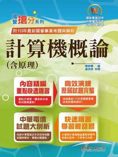 2025年 計算機概論(含原理) 出版公司:鼎文書局 作者:陳啟豐、倉持修 類型:考試證照-高普特考 PDF電子書 繁體中文版