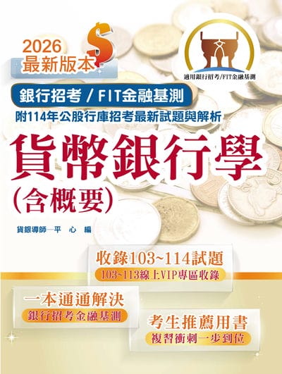 2026年銀行招考 / FIT金融基測「天生銀家」【貨幣銀行學(含概要)】(金融基測(FIT)用書•計算公式詳說•上榜考生推薦•大量收錄103∼114年銀行試題) 出版公司:鼎文書局 作者:平心 類型:考試證照-高普特考 PDF電子書 繁體中文版