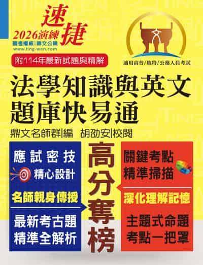2025年 公務人員高普特考【法學知識與英文題庫快易通】(名師親授應考密技.最新年度國考詳解) 出版公司:鼎文書局 作者:鼎名師群 類型:考試證照-高普特考 PDF電子書 繁體中文版