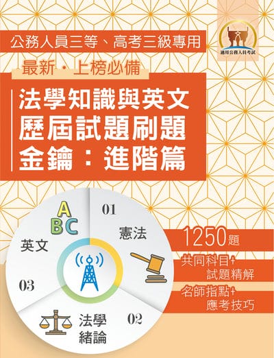 2026年法學知識與英文歷屆試題刷題金鑰:進階篇(憲法+法學緒論+英文•1250題海量收錄•高效刷題考點突破) 出版公司:鼎文書局 作者:鼎名師群 類型:考試證照-高普特考 PDF電子書 繁體中文版