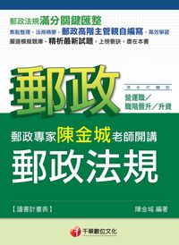 2014年 郵政專家陳金城老師開講:郵政法規(營運職/職階晉升/升資) 出版公司:千華數位文化 作者:陳金城 類型:考試證照-高普特考 PDF電子書 繁體中文版
