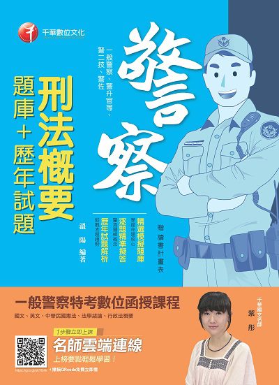 2019年 刑法概要 [題庫+歷年試題] 出版公司:千華數位文化 作者:溫陽 類型:考試證照-高普特考 PDF電子書 繁體中文版