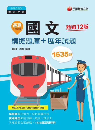 2021年 [鐵路特考]逼真!國文模擬題庫+歷年試題 出版公司:千華數位文化 作者:高朋、尚榜 類型:考試證照-高普特考 PDF電子書 繁體中文版