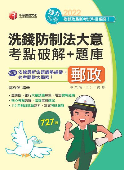 111年洗錢防制法大意考點破解+題庫[郵政招考] 出版公司:千華數位文化 作者:郭秀英 類型:考試證照-高普特考 PDF電子書 繁體中文版