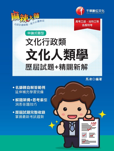 2022年 文化行政類[文化人類學]歷屆試題精闢新解[高普考] 出版公司:千華數位文化 作者:馬凌 類型:考試證照-高普特考 PDF電子書 繁體中文版