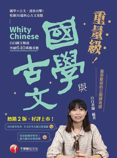 112年重量級國學與古文[素養學堂] 出版公司:千華數位文化 作者:白白老師 類型:考試證照-高普特考 PDF電子書 繁體中文版