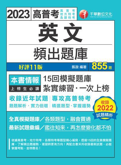 112年英文頻出題庫[高普考] 出版公司:千華數位文化 作者:凱旋 類型:考試證照-高普特考 PDF電子書 繁體中文版