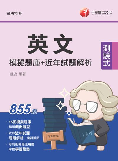 112年英文模擬題庫+近年試題解析[司法特考] 出版公司:千華數位文化 作者:凱旋 類型:考試證照-高普特考 PDF電子書 繁體中文版