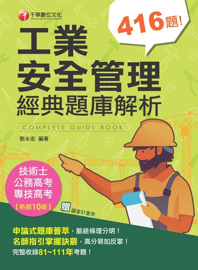 112年工業安全管理經典題庫解析[專技高考] 出版公司:千華數位文化 作者:劉永宏 類型:考試證照-高普特考 PDF電子書 繁體中文版