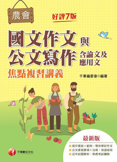 112年農會國文作文與公文寫作（含論文及應用文）焦點複習講義 [全國農會] 出版公司:千華數位文化 作者:千華委會 類型:考試證照-高普特考 PDF電子書 繁體中文版