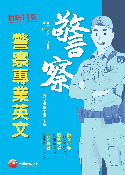 113年警察專業英文[警察特考] 出版公司:千華數位文化 作者:警察編輯小組 類型:考試證照-高普特考 PDF電子書 繁體中文版