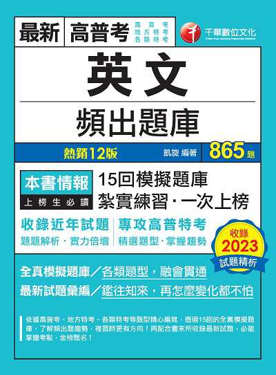 113年英文頻出題庫 [高普考] 出版公司:千華數位文化 作者:凱旋 類型:考試證照-高普特考 PDF電子書 繁體中文版
