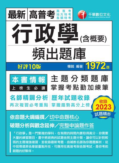 113年行政學(含概要)頻出題庫[高普考] 出版公司:千華數位文化 作者:楊銘 類型:考試證照-高普特考 PDF電子書 繁體中文版