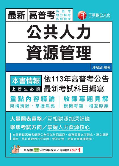 113年公共人力資源管理[高普考] 出版公司:千華數位文化 作者:沙斌邱 類型:考試證照-高普特考 PDF電子書 繁體中文版