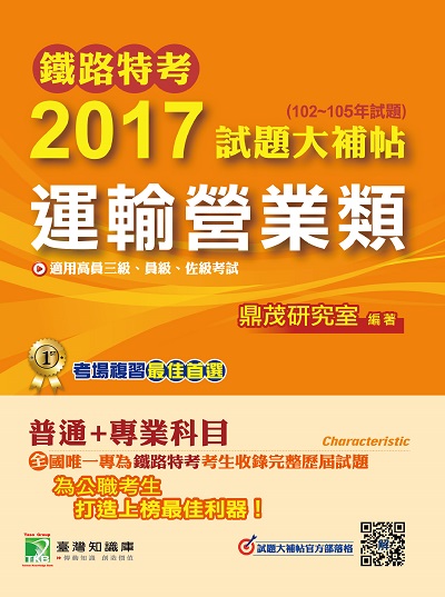 鐵路特考2017試題大補帖, [運輸營業類] : 普通+專業(102-105年試題)高員三級、員級、佐級 出版公司:鼎茂圖書 作者:李華 類型:考試證照-高普特考 PDF電子書 繁體中文版