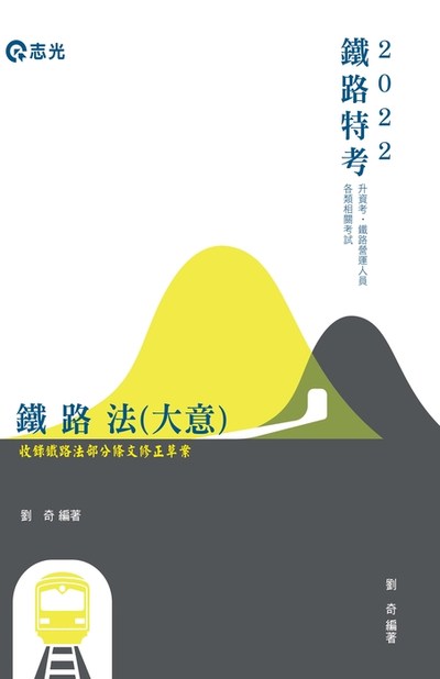2021年 鐵路法(大意) 出版公司:志光教育科技數位出版分公司 作者:劉奇 類型:考試證照-高普特考 PDF電子書 繁體中文版