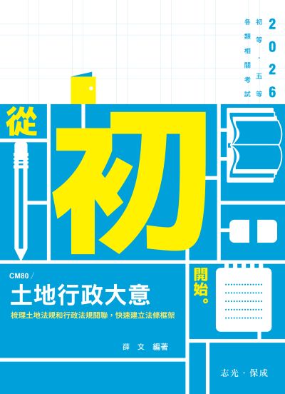 2025年 土地行政大意 出版公司:志光保成科技 作者:薛 類型:考試證照-高普特考 PDF電子書 繁體中文版