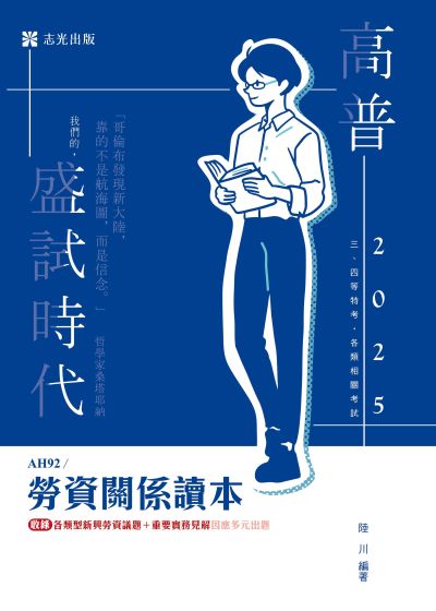2024年 勞資關係讀本 出版公司:志光保成科技 作者:陸川 類型:考試證照-高普特考 PDF電子書 繁體中文版