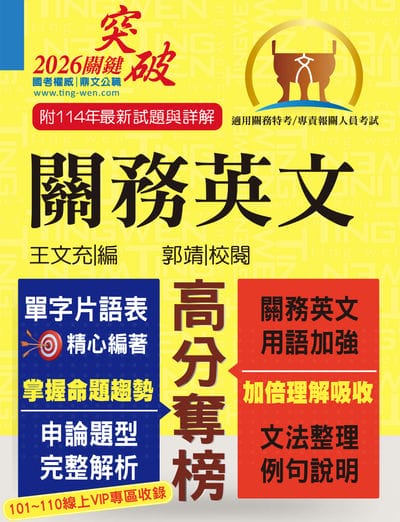 2025年 關務特考/專責報關【關務英文】(申論測驗題型一網打盡•專業海關英語詞彙大全•最新年度試題詳盡解析) 出版公司:鼎文書局 作者:王充、郭靖 類型:考試證照-高普特考 PDF電子書 繁體中文版